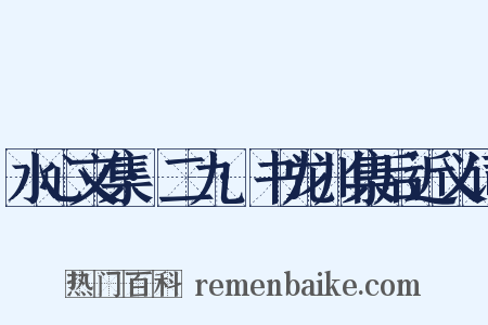 水心文集·二九·书龙川集后近义词是什么意思的图片